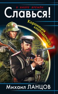 Десантник на престоле 4. Славься! Коронация «попаданца» - Михаил Ланцов