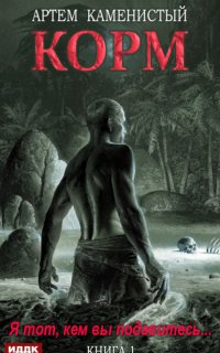 Корм - Артем Каменистый