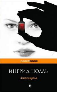 Аптекарша - Ингрид Нолль