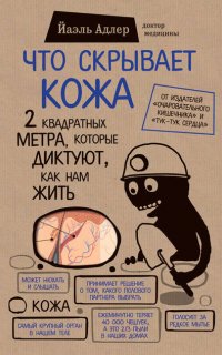 Что скрывает кожа. 2 квадратных метра, которые диктуют, как нам жить - Йаэль Адлер