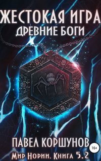 Мир Нории 5. Жестокая игра. Древние боги. Том 2 - Павел Коршунов
