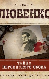 Клим Ардашев 4. Тайна персидского обоза - Иван Любенко