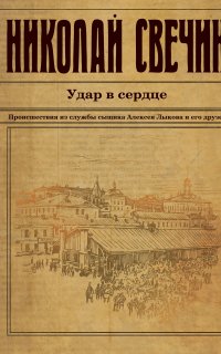 Сыщик Его Величества 12. Удар в сердце (сборник) - Николай Свечин