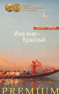 Имя мне – Красный - Орхан Памук