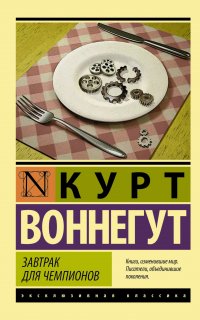 Завтрак для чемпионов - Курт Воннегут