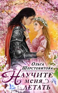 Научите меня летать 1. Научите меня летать - Ольга Шерстобитова