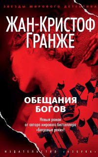 Обещания богов - Жан-Кристоф Гранже