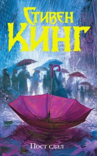 Трилогия Билла Ходжеса 3. Пост сдал - Стивен Кинг