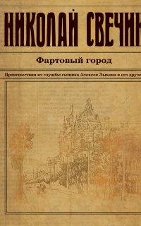 Сыщик Его Величества 20. Фартовый город - Николай Свечин