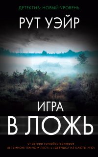 Игра в ложь - Рут Уэйр