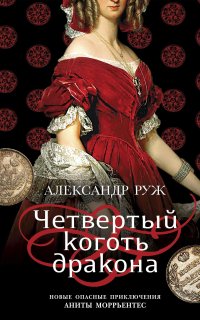 Анита Моррьентес 2. Четвертый коготь дракона - Александр Руж