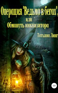 Операция «Ведьма в бегах», или Обмануть инквизитора - Татьяна Линг