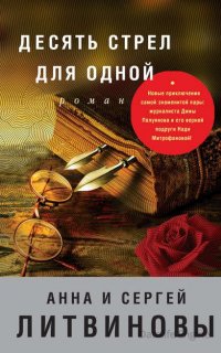 Десять стрел для одной - Анна Литвинова, Сергей Литвинов