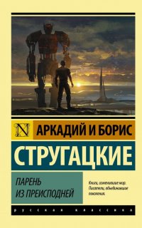 Парень из преисподней - Аркадий Стругацкий, Борис Стругацкий