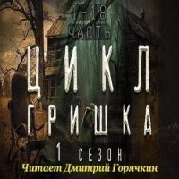 Гришка 1. Гришка - Диана Вьюгина