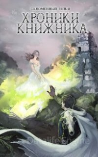 Хроники Книжника 4. Изгой - Илья Соломенный