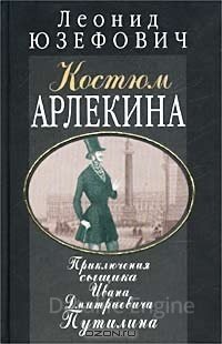 Костюм Арлекина. Приключения сыщика Ивана Дмитриевича Путилина - Леонид Юзефович