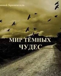 Мир темных чудес - Люций Броменталь