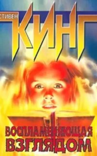 Воспламеняющая взглядом - Стивен Кинг