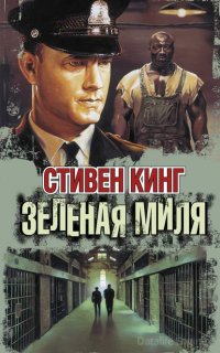 Зелёная миля - Стивен Кинг