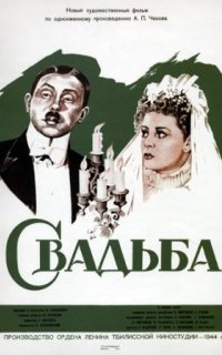 Свадьба - Антон Чехов