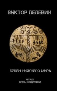 Бубен Нижнего мира - Виктор Пелевин