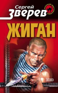 Жиган 1. Жиган -  Сергей Зверев