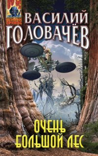 Очень большой лес 1. Очень большой лес - Василий Головачев
