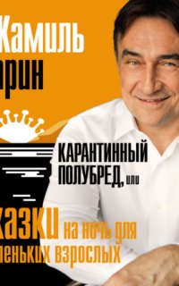 Карантинный полубред, или Сказки на ночь для маленьких взрослых - Камиль Ларин