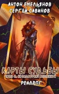 Карты судьбы 3. На задворках мироздания - Сергей Савинов, Антон Емельянов