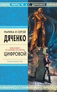 Метаморфозы 3. Мигрант, или Brevi finietur - Марина и Сергей Дяченко
