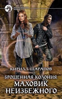 Брошенная колония 2. Маховик неизбежного - Кирилл Шарапов