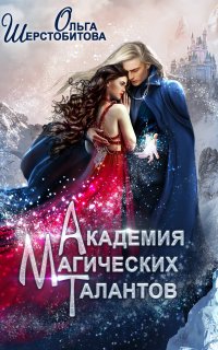 Академия магических талантов - Ольга Шерстобитова
