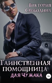 Помощница 4. Таинственная помощница для чужака - Виктория Свободина