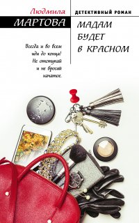 Мадам будет в красном - Людмила Мартова