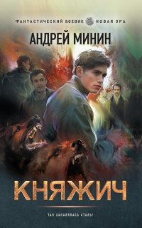 Княжич - Андрей Минин