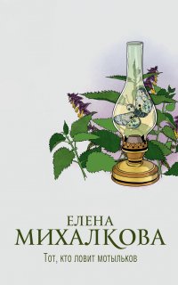 Расследования Макара Илюшина и Сергея Бабкина 27. Тот, кто ловит мотыльков - Елена Михалкова