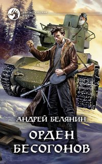 Изгоняющий бесов 2. Орден бесогонов - Андрей Белянин
