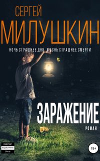 Заражение - Сергей Милушкин