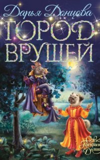 Город врушей - Дарья Донцова