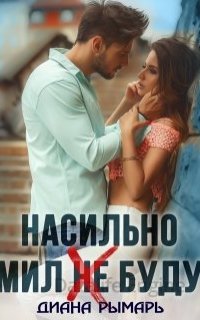 Насильно мил (не) буду - Диана Рымарь