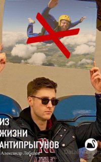 Из жизни антипрыгунов - Александр Лебедев