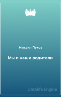 Мы и наши родители - Михаил Пухов