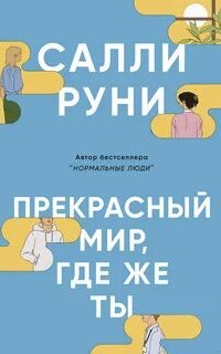 Прекрасный мир, где же ты - Руни Салли