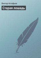 Старая лошадь - Виктор Астафьев