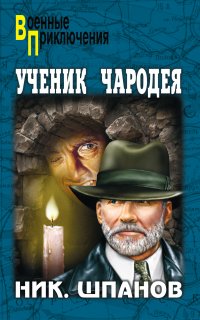 Ученик чародея - Ник. Шпанов