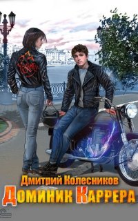 Доминик Каррера 1. Доминик Каррера - Дмитрий Колесников