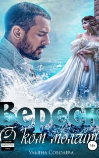 Вереск 2. О ком молчит Вереск - Ульяна Соболева