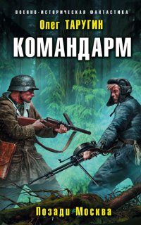 Комбат 4. Командарм. Позади Москва - Олег Таругин