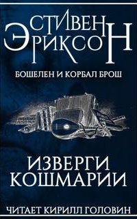 Изверги Кошмарии - Стивен Эриксон
